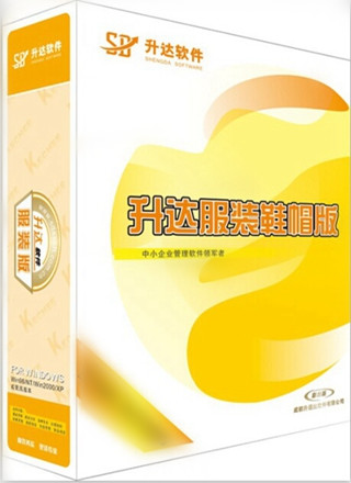 升达服装标准单机版