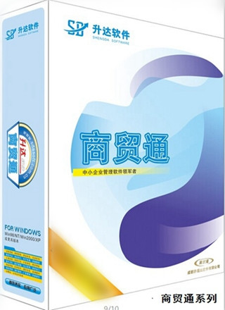 升达商贸通经典（单机）