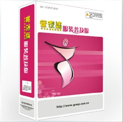 管家婆服装普及单机版