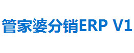 管家婆分销ERP V1