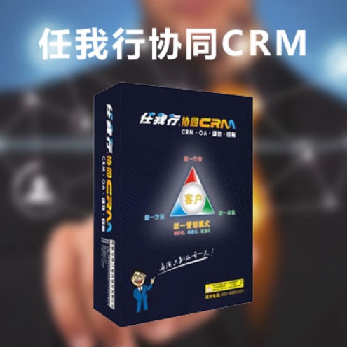 任我行协同版CRM