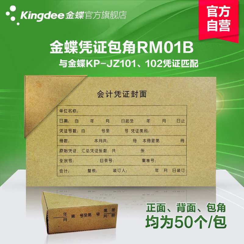 金蝶RM01B 记账凭证封面 凭证包角