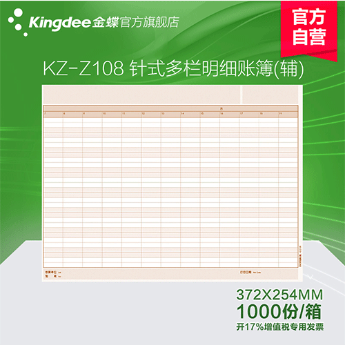 金蝶 针式多栏明细账（辅）KZ-Z108 金蝶账簿纸